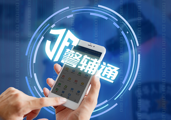 湖北公安警輔通平台